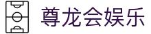 尊龙会娱乐官方网站首页 - 在线地址与站点说明导航